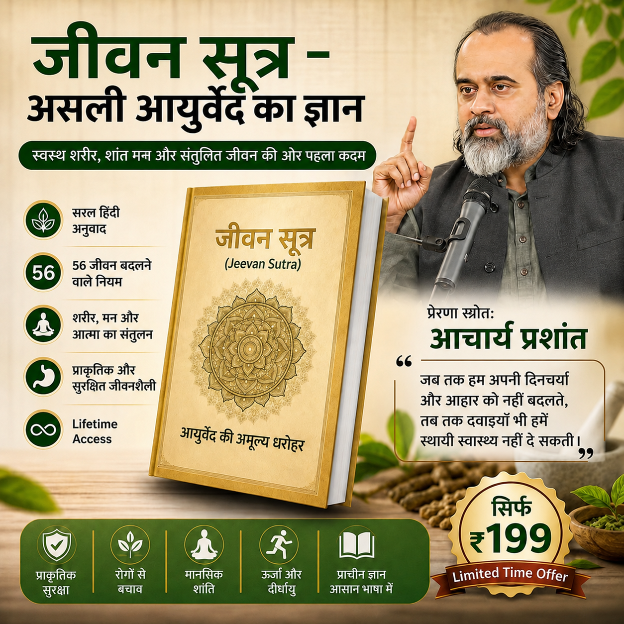 जीवन सूत्र - असली आयुर्वेद का ज्ञान