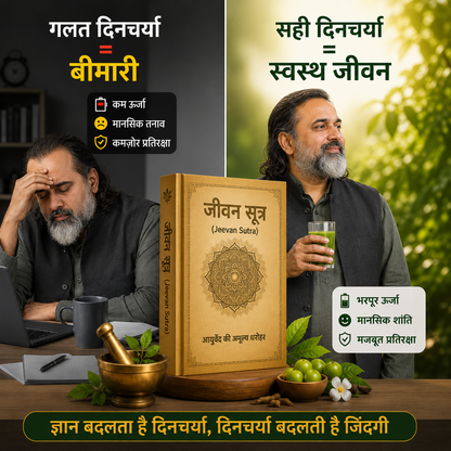 जीवन सूत्र - असली आयुर्वेद का ज्ञान