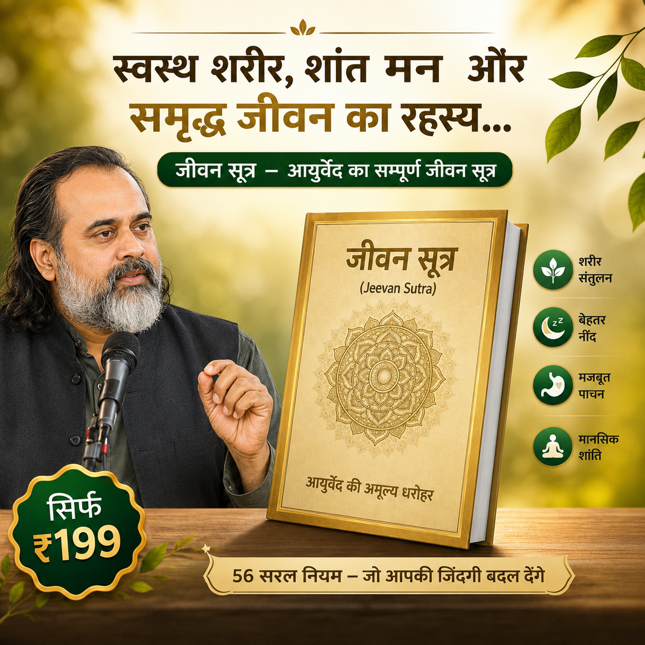 जीवन सूत्र - असली आयुर्वेद का ज्ञान