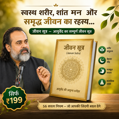 जीवन सूत्र - असली आयुर्वेद का ज्ञान