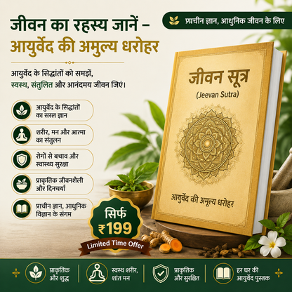 जीवन सूत्र - असली आयुर्वेद का ज्ञान