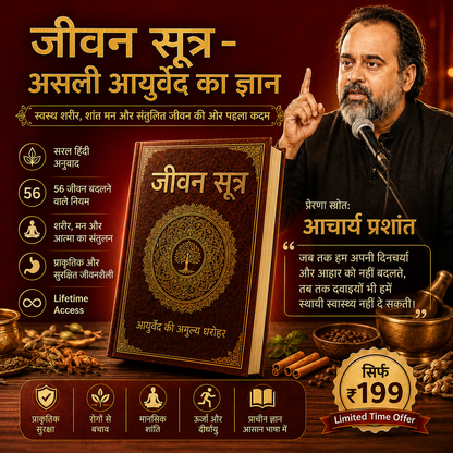 जीवन सूत्र -आयुर्वेद के साथ-बेहतर जीवन