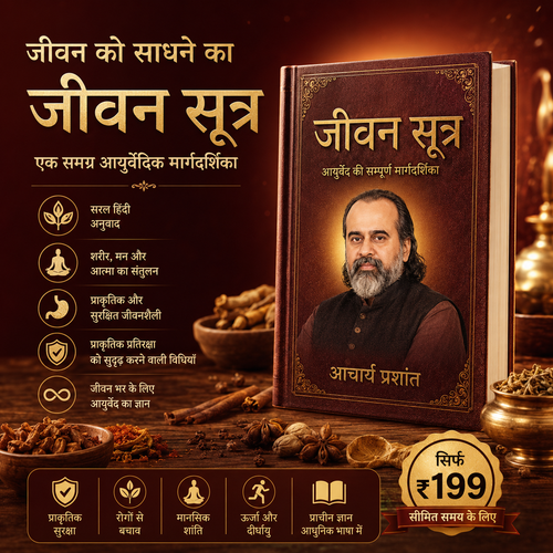जीवन सूत्र -आयुर्वेद के साथ-बेहतर जीवन