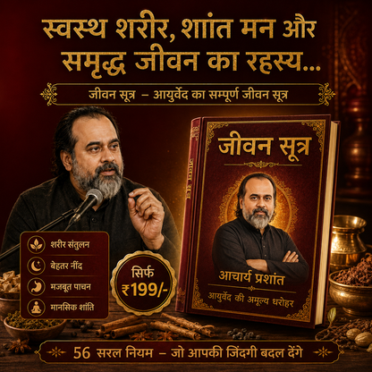 जीवन सूत्र -आयुर्वेद के साथ-बेहतर जीवन