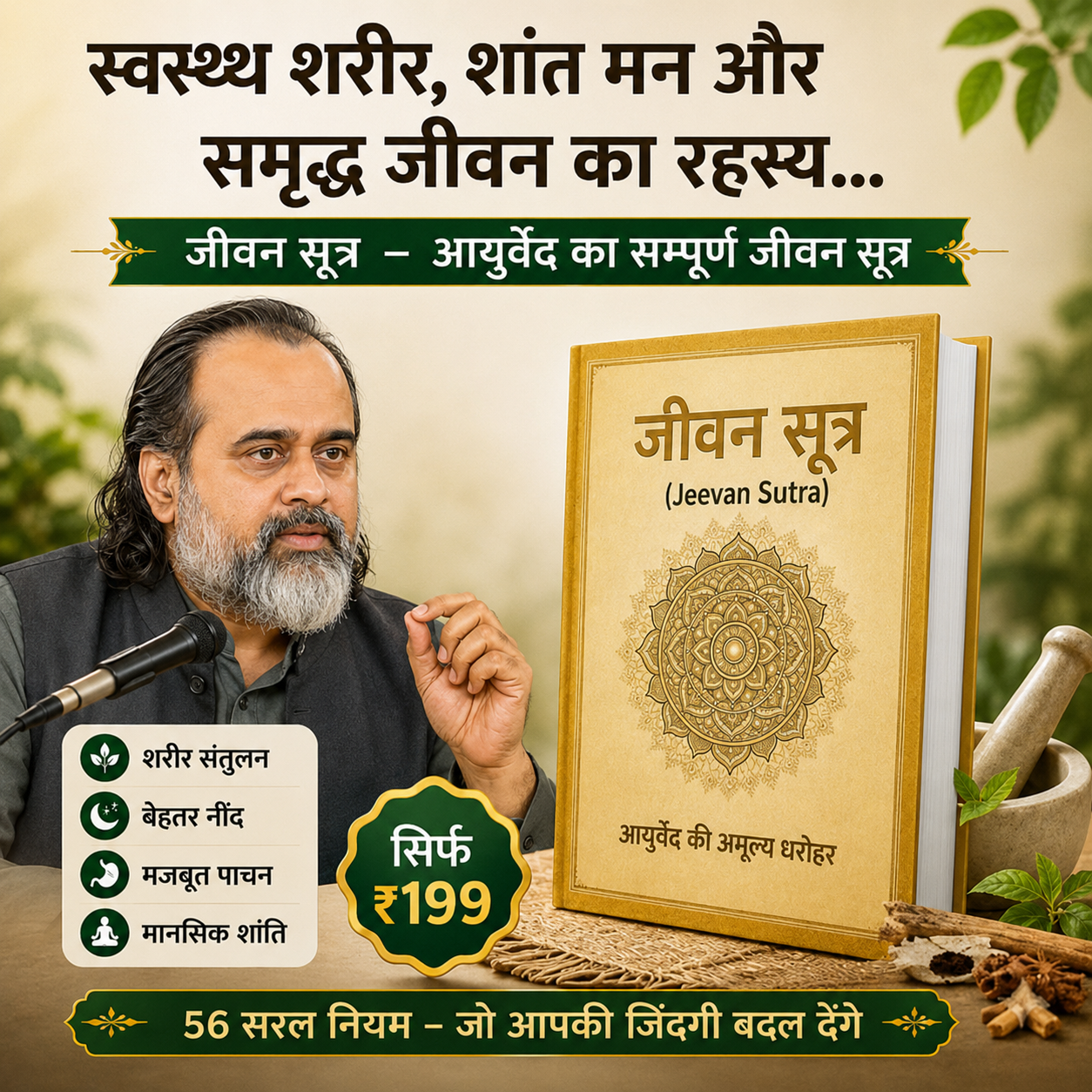 जीवन सूत्र - असली आयुर्वेद का ज्ञान