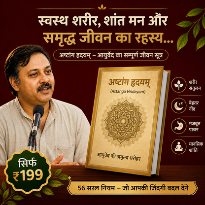 अष्टांग-हृदयम-असली आयुर्वेद का ज्ञान
